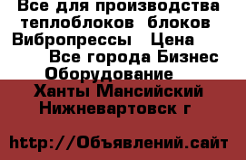 Все для производства теплоблоков, блоков. Вибропрессы › Цена ­ 90 000 - Все города Бизнес » Оборудование   . Ханты-Мансийский,Нижневартовск г.